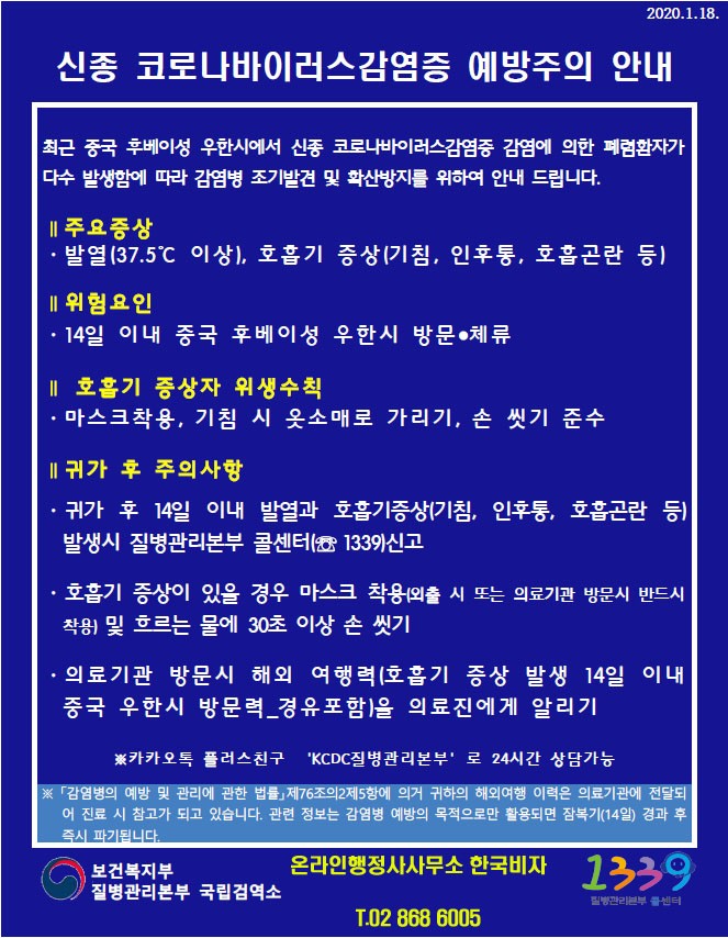 신종_코로나바이러스_감염증_예방주의_안내_한국비자.jpg